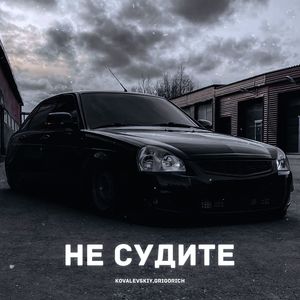 Не судите (Explicit)