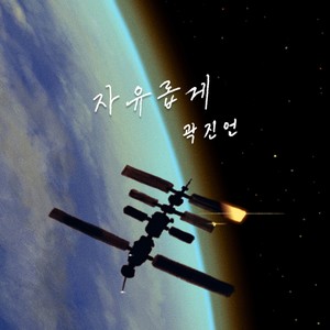 자유롭게