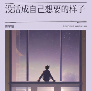 没活成想要的样子