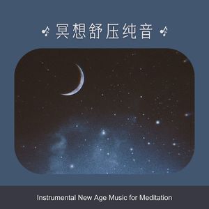 新世纪轻音乐BGM 冥想舒压纯音