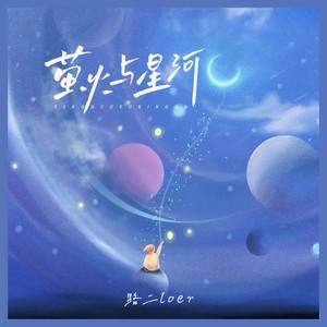 萤火与星河 (伴奏)