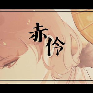 赤伶