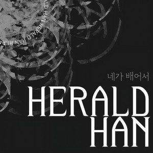 네가 배어서 (你被透进来)