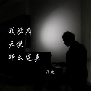 我没有天使那么完美