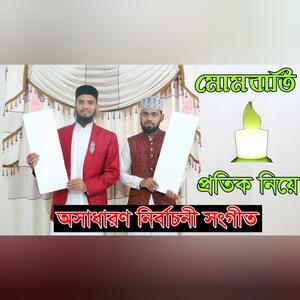 Mombati, মোমবাতি