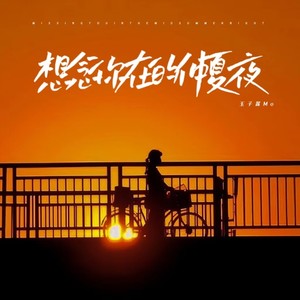 想念你在的仲夏夜