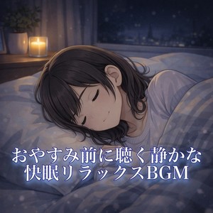 リラックスして眠る ~おやすみギターNo.010~