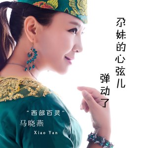 尕妹的心弦儿弹动了