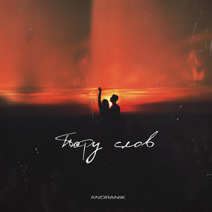 Пару слов (Explicit)