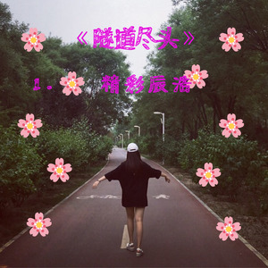 隧道尽头封面