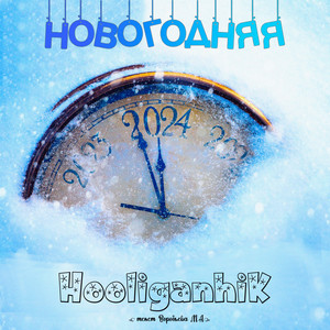 Новогодняя