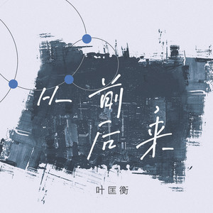 从前,后来封面