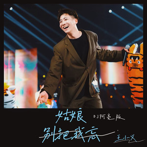 姑娘别把我忘 (DJ阿亮版)