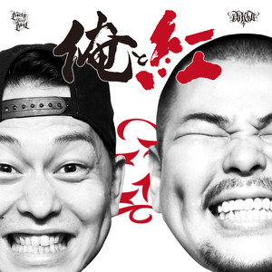 俺と紅 - Mixed by DJ KAJI
