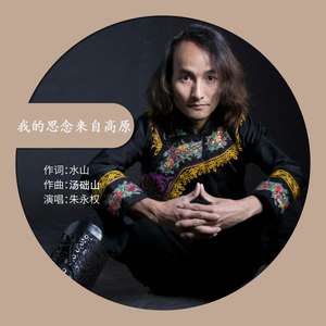 我的思念来自高原