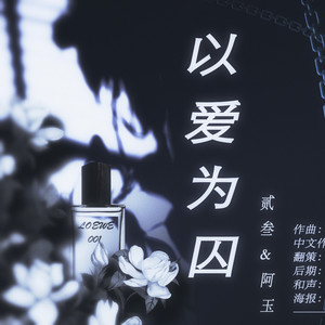 以爱为囚 (双男声死去活来版)