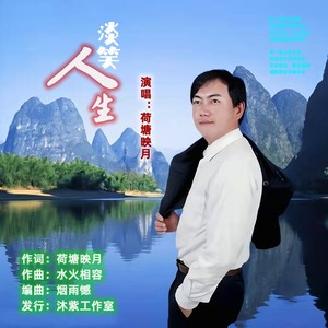 淡笑人生(荷塘映月)男声发行版