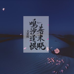 鸣沙遗恨春未晓