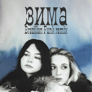 Зима (Brazilian Funk remix)