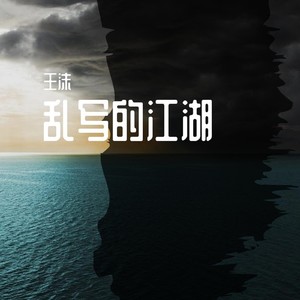 乱写的江湖