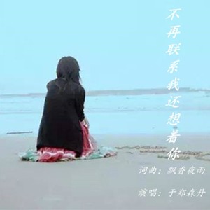 不再联系我还想着你