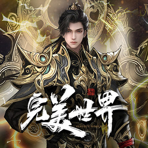 曲中人有故事 - 完美世界 第66集 山脉深处