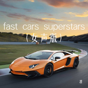 fast cars superstars (女声版)