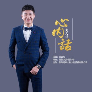 黄文彬 - 心内话 (伴奏)