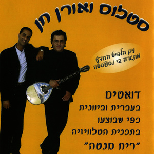 דואטים בעברית וביוונית