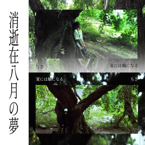 青春花之诵 feat. A2shineyah