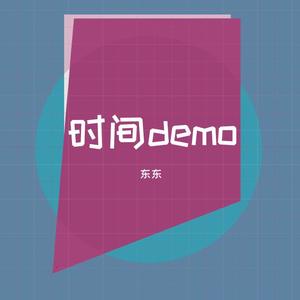 时间demo