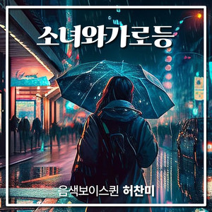 소녀와 가로등 (The Girl and the streetlamp) (Inst.)