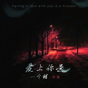 爱上你是一个错 (Live)