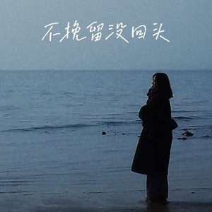 不挽留没回头