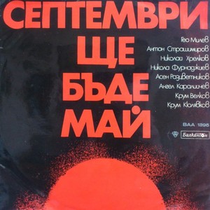 Септември ще бъде май - част 1