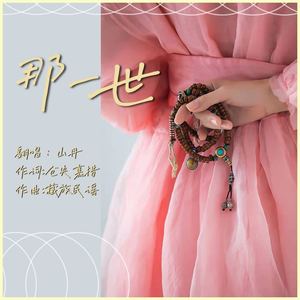 那一世 (伴奏)