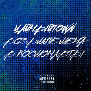 Дай мне, дай мне (Explicit)