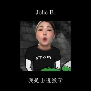 我是山道猴子 (Explicit)