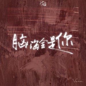 脑海全是你封面