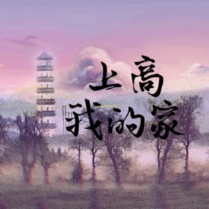 上高我的家 (伴奏)
