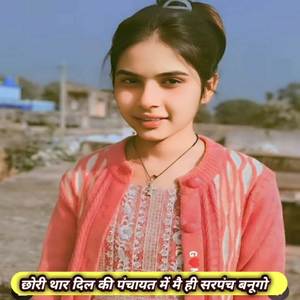छोरी थार दिल की पंचायत में मै ही सरपंच बनूगो ⁠