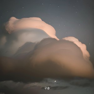 구름 (The Cloud)