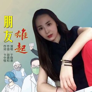 朋友，雄起