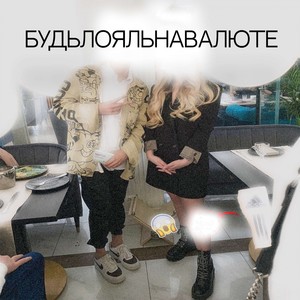 будь лояльна валюте (Explicit)