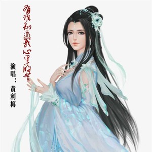 有谁知道我心里的苦 (伤感版)