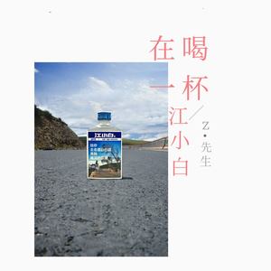 再喝一杯江小白