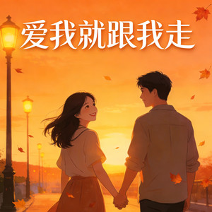 爱我就跟我走（如果爱我你就轻轻点点头）