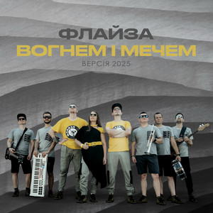 Вогнем і Мечем (версія 2025)