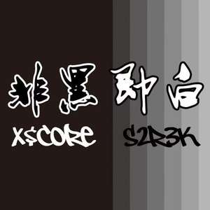 非黑即白（prod by K2K）