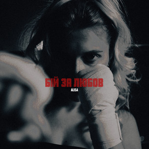 Бій за любов